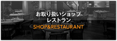 お取り扱いショップレストラン SHOP&RESTAURANT